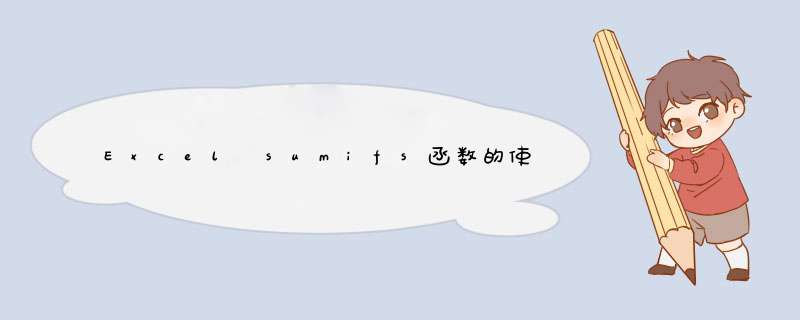 Excel sumifs函数的使用方法